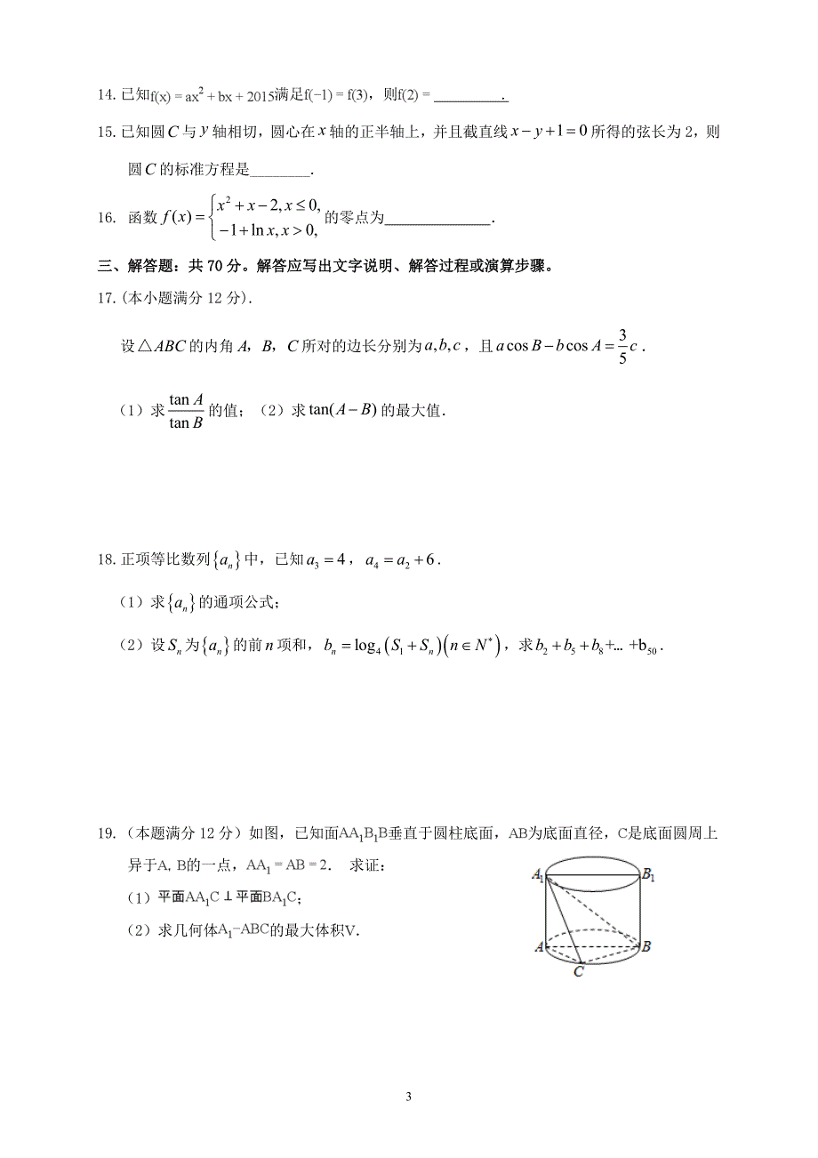 精校word版---甘肃省武威市第六中学2019届高三上学期第五次阶段性考试数学文_第3页