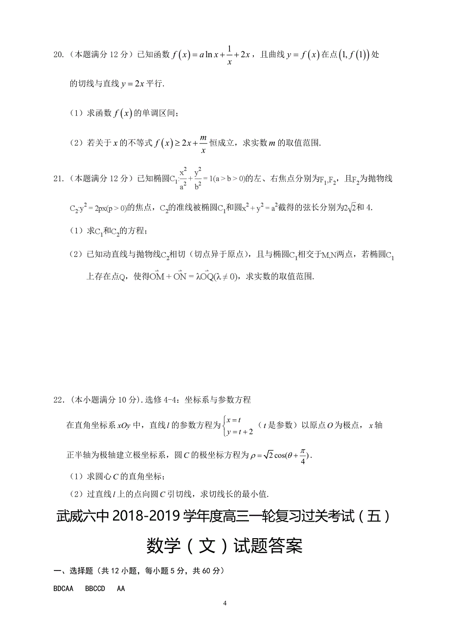 精校word版---甘肃省武威市第六中学2019届高三上学期第五次阶段性考试数学文_第4页