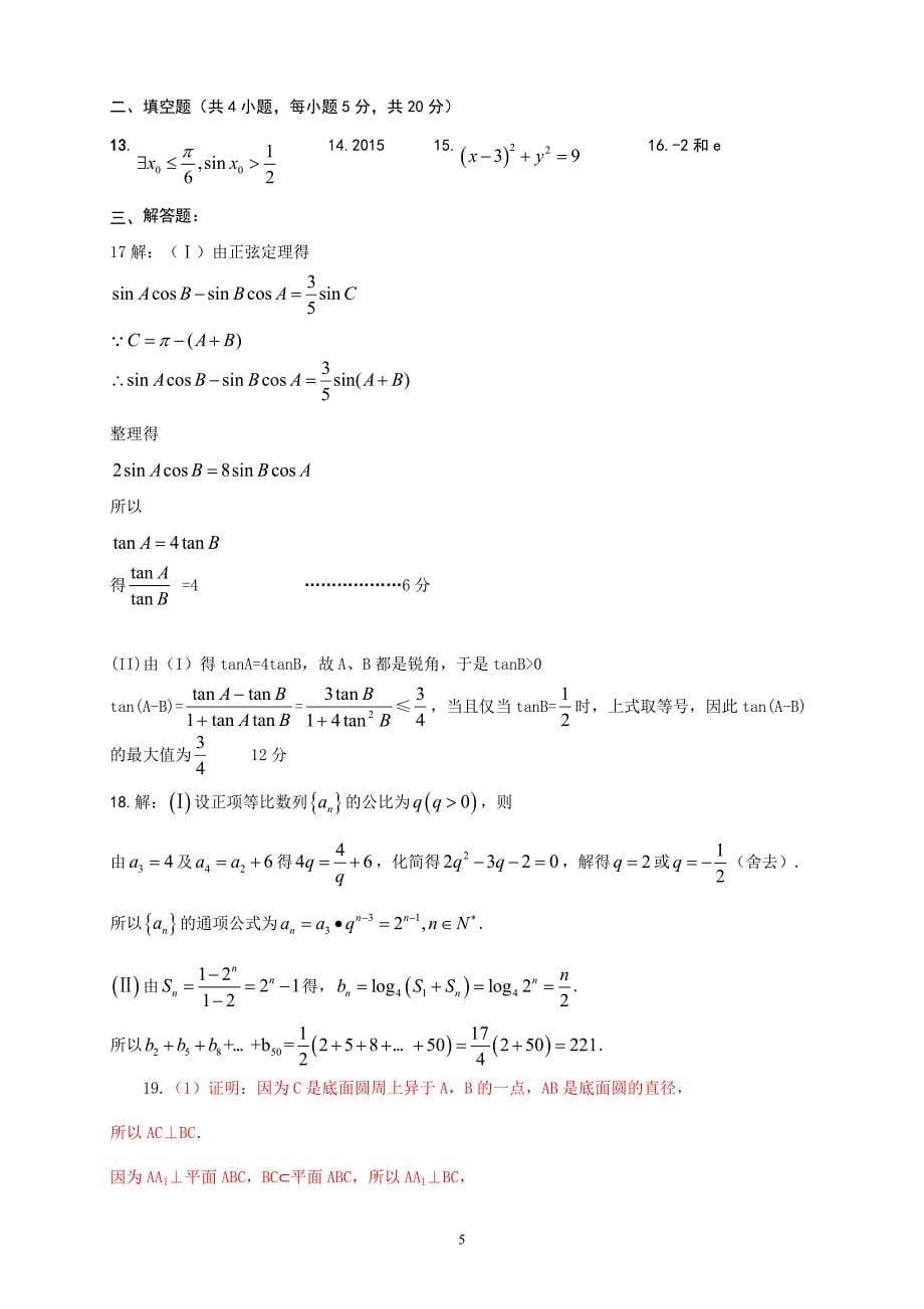 精校word版---甘肃省武威市第六中学2019届高三上学期第五次阶段性考试数学文_第5页