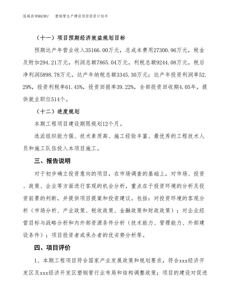 （参考版）塑钢管生产建设项目投资计划书_第4页