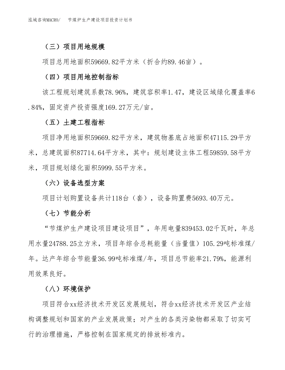 （参考版）节煤炉生产建设项目投资计划书_第3页