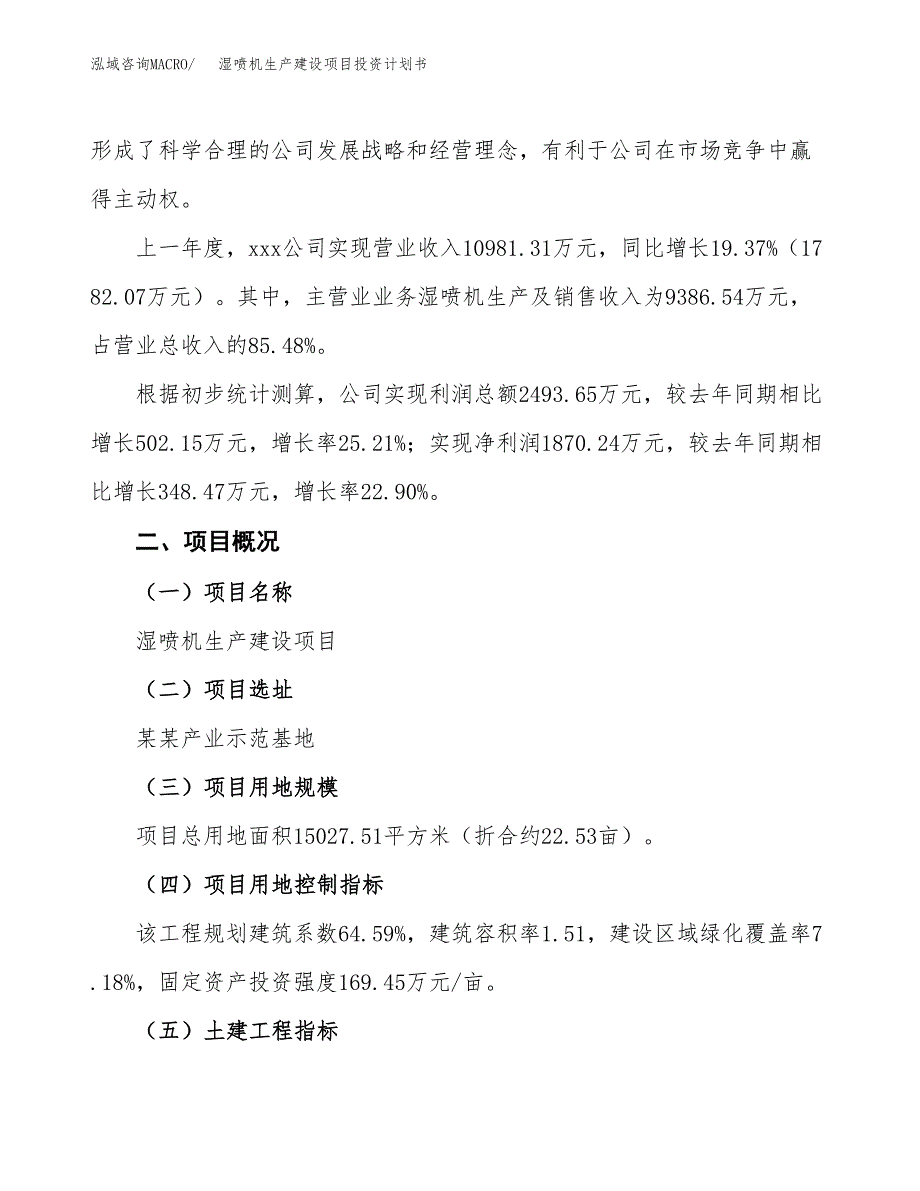 （参考版）湿喷机生产建设项目投资计划书_第2页