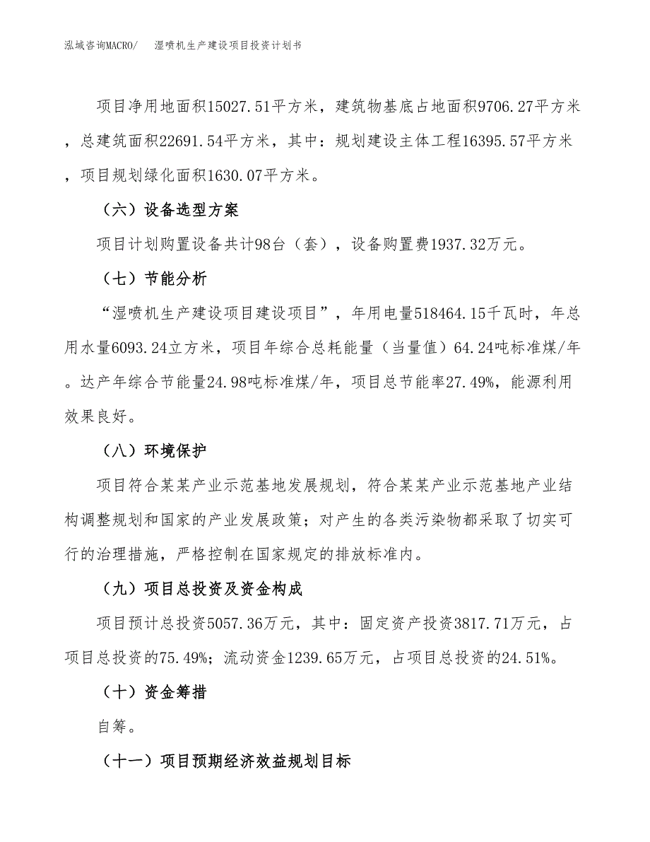 （参考版）湿喷机生产建设项目投资计划书_第3页