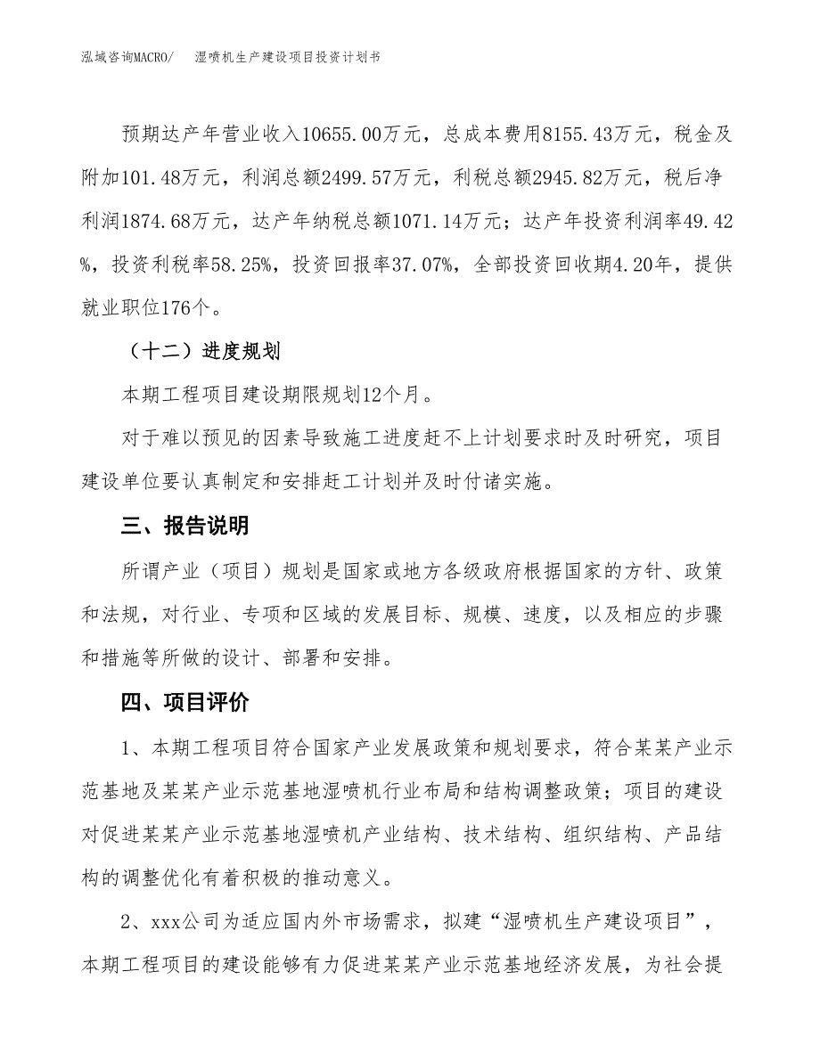 （参考版）湿喷机生产建设项目投资计划书_第4页