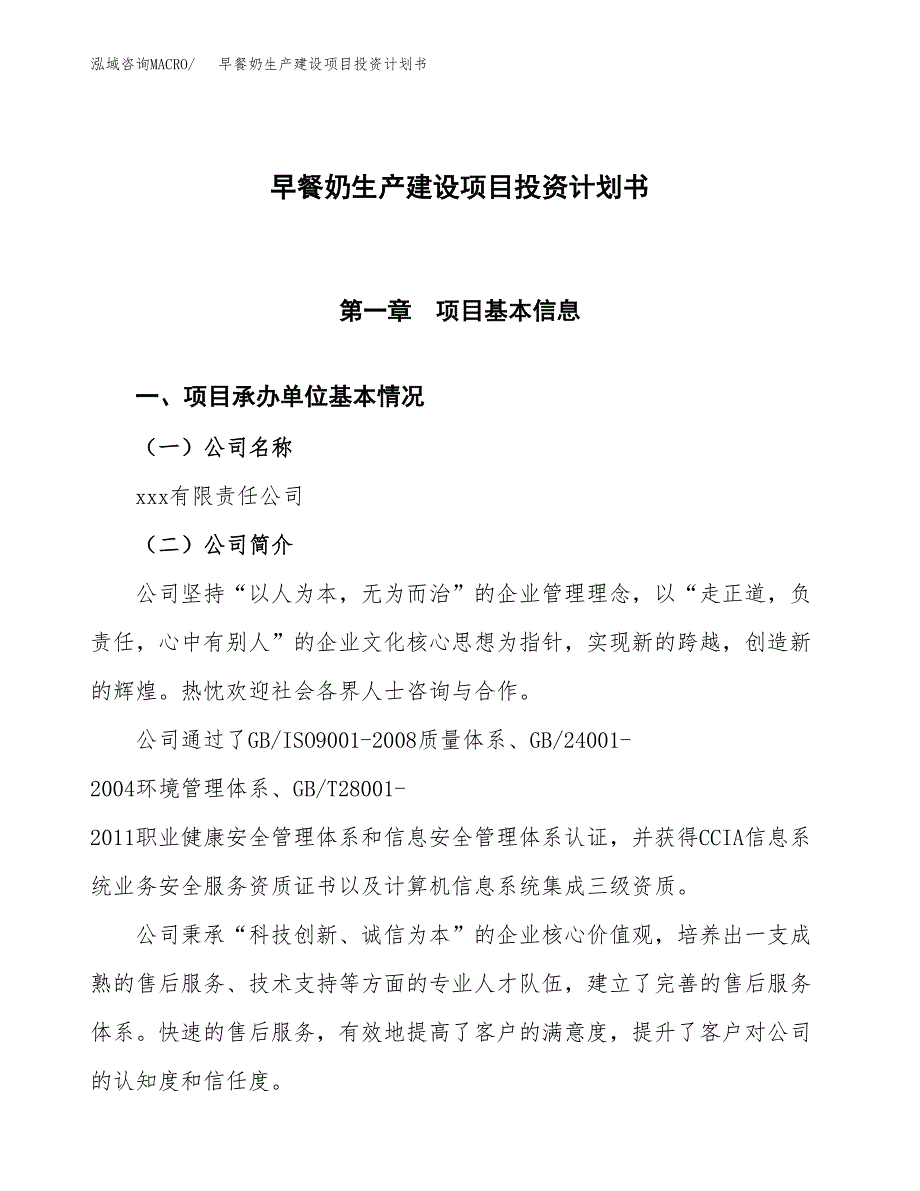 （参考版）早餐奶生产建设项目投资计划书_第1页