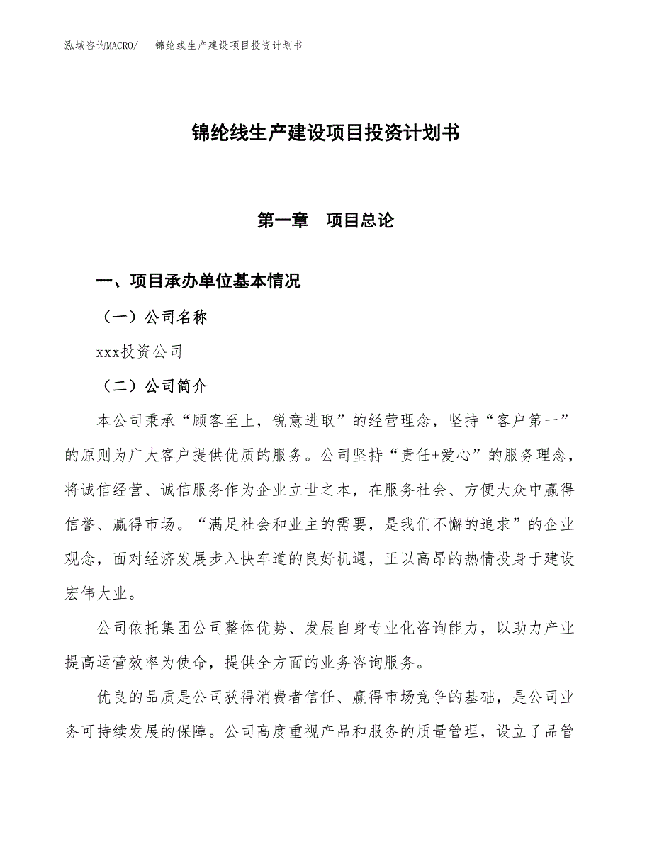 （参考版）锦纶线生产建设项目投资计划书_第1页