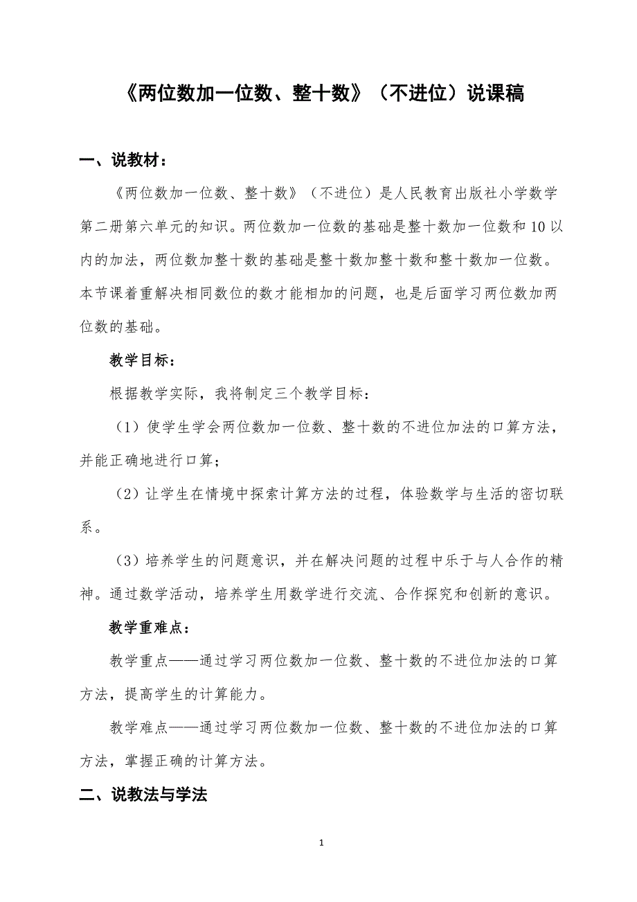 两位数加一位数和整十数(不进位)说课稿[1][1].doc_第1页