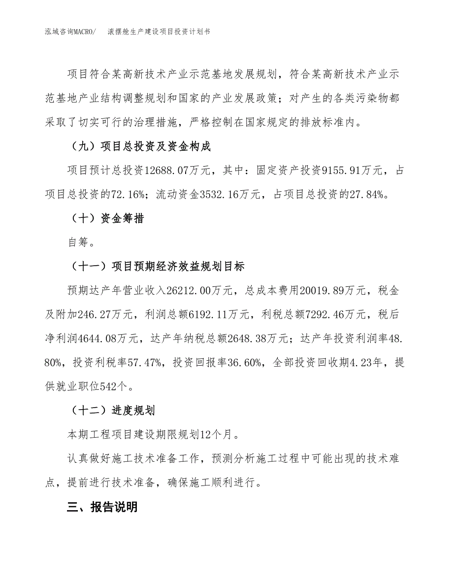 （参考版）滚摆舱生产建设项目投资计划书_第4页