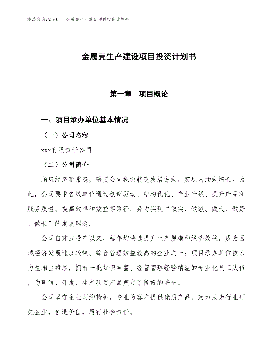 （参考版）金属壳生产建设项目投资计划书_第1页