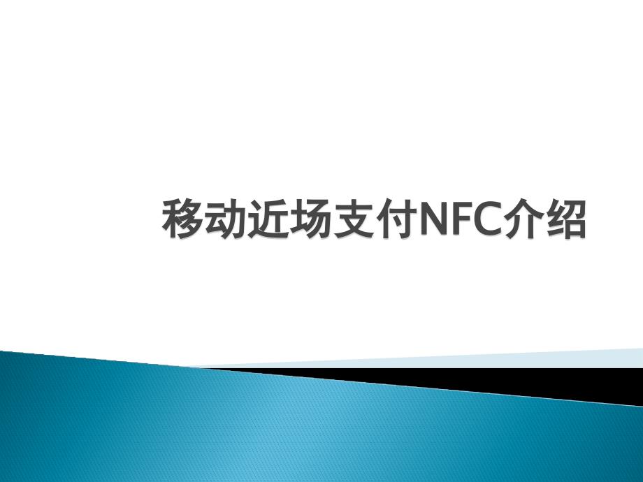 移动近场支付NFC介绍.ppt_第1页