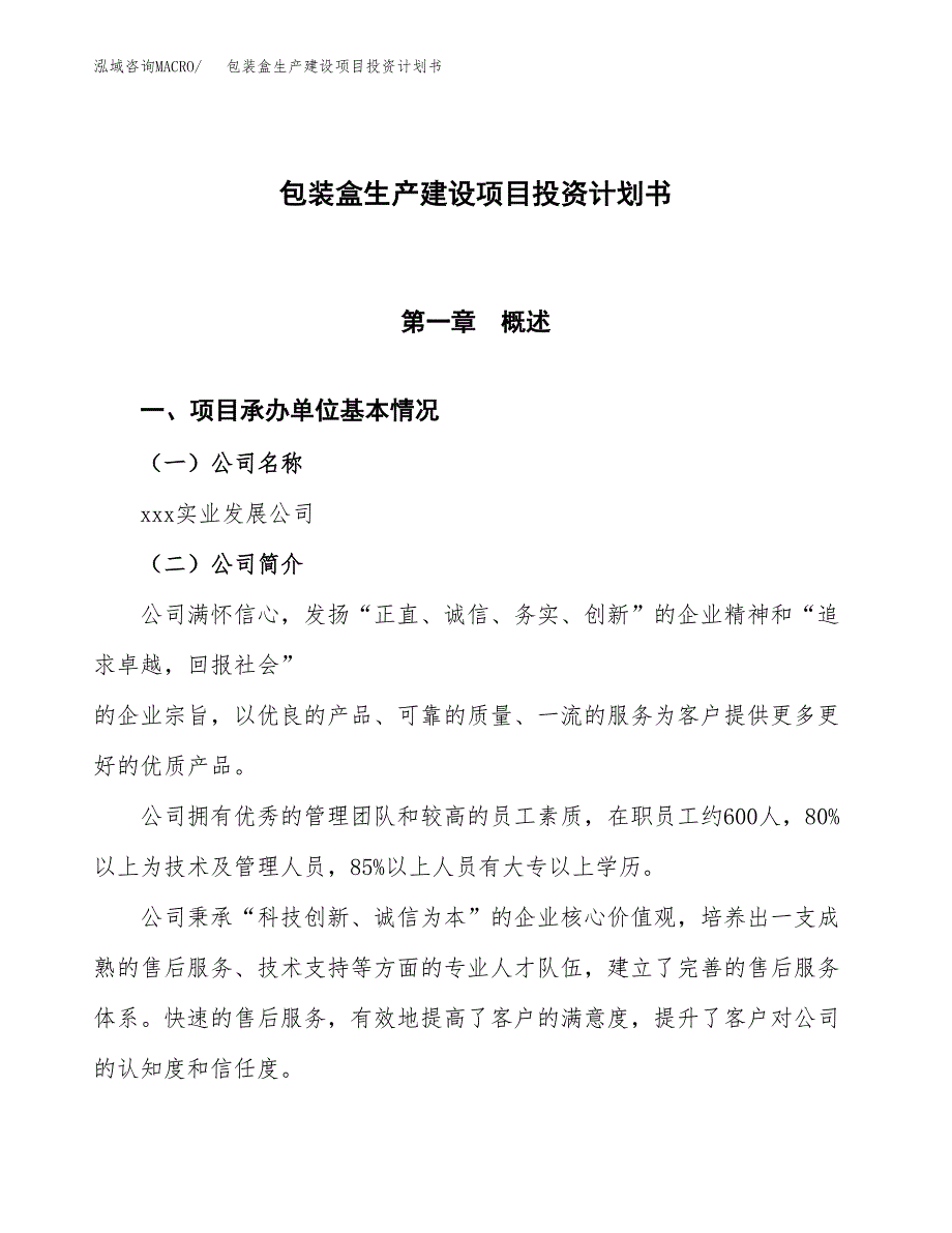 （参考版）包装盒生产建设项目投资计划书_第1页