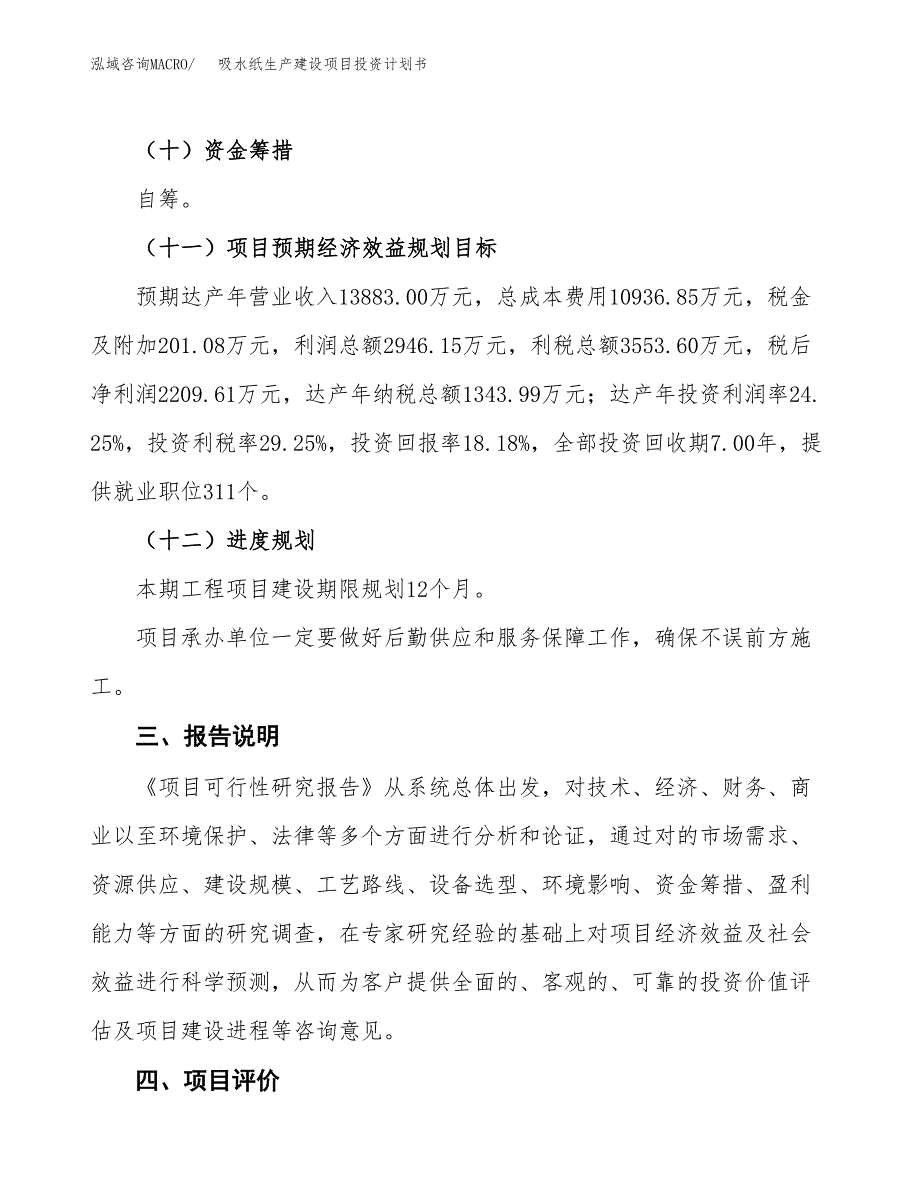 （参考版）吸水纸生产建设项目投资计划书_第4页