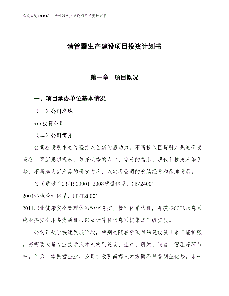 （参考版）清管器生产建设项目投资计划书_第1页