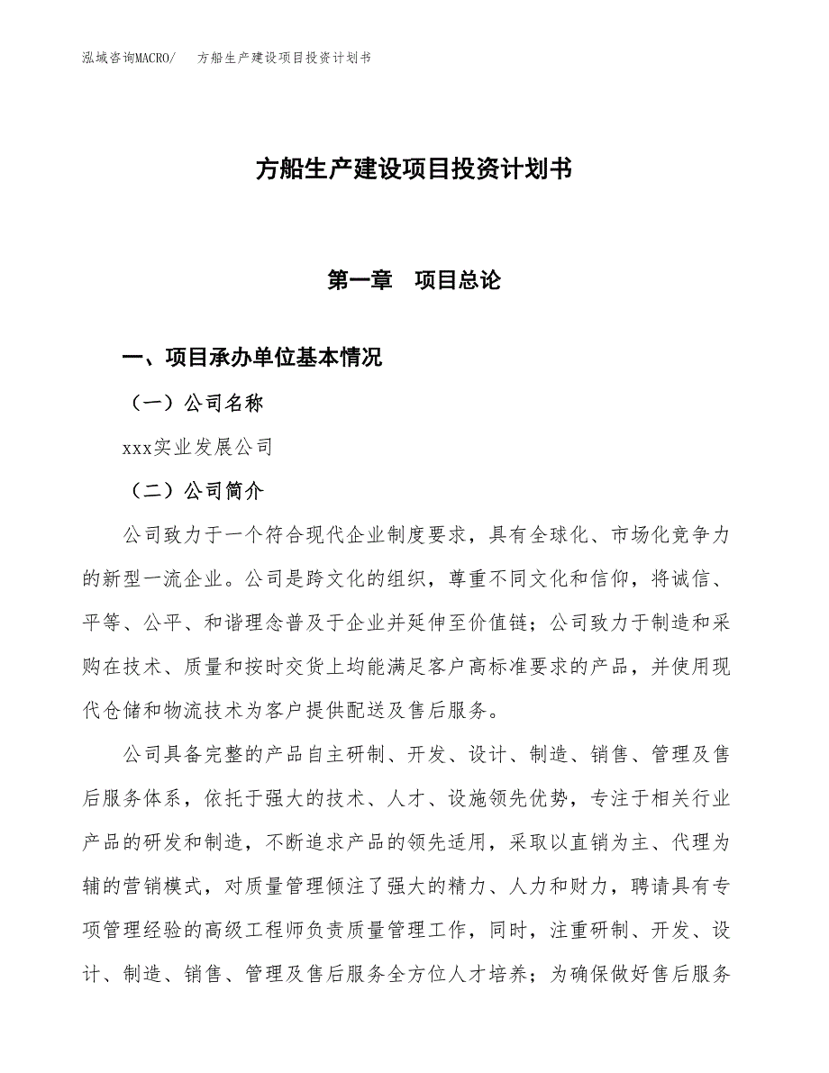 （参考版）方船生产建设项目投资计划书_第1页