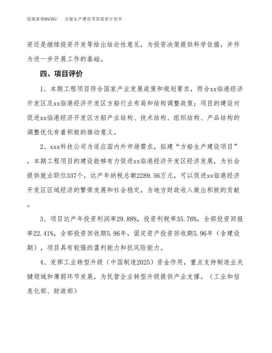 （参考版）方船生产建设项目投资计划书_第5页