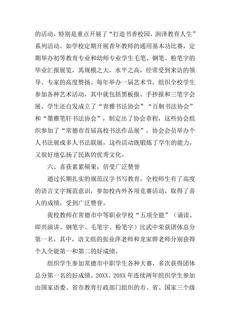 师范学校规范汉字书写教育特色学校建设汇报材_第5页