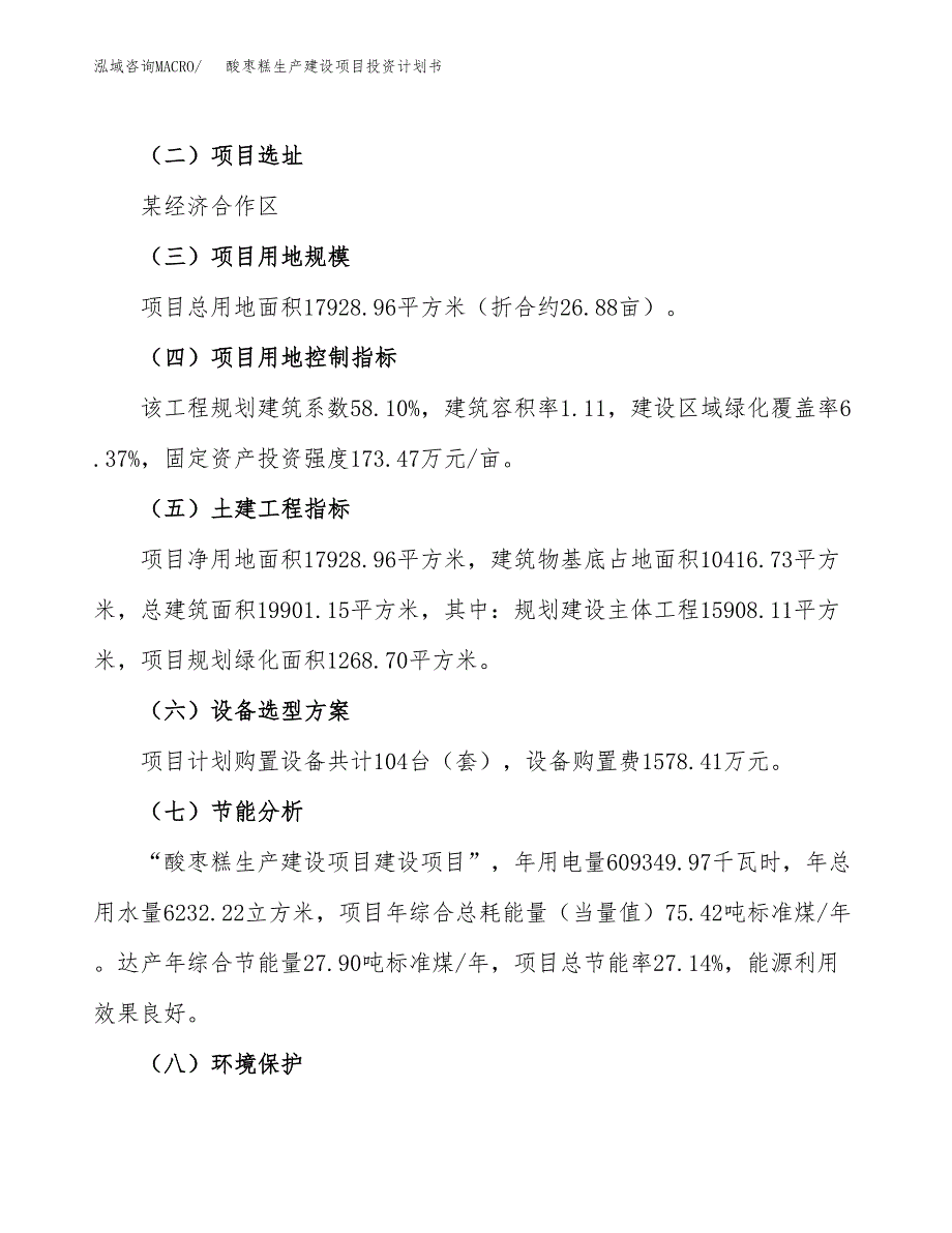 （参考版）酸枣糕生产建设项目投资计划书_第3页