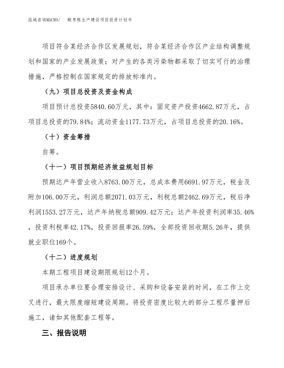 （参考版）酸枣糕生产建设项目投资计划书_第4页