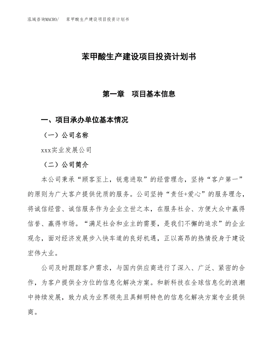 （参考版）苯甲酸生产建设项目投资计划书_第1页