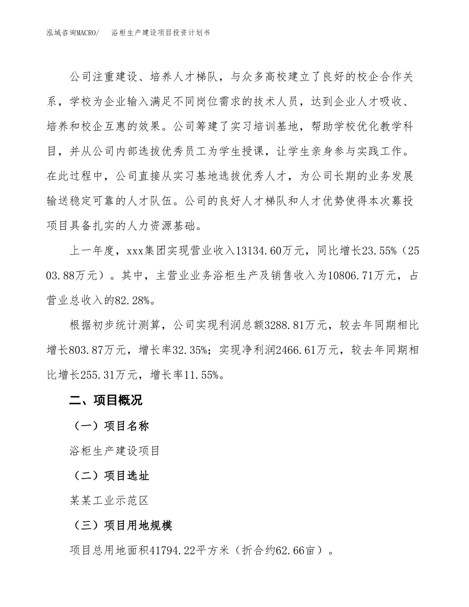 （参考版）浴柜生产建设项目投资计划书_第2页