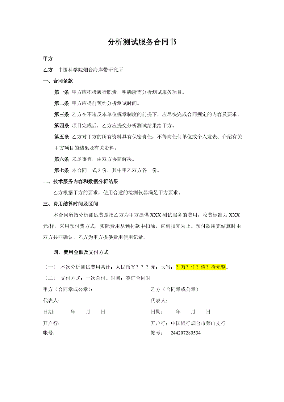 分析测试服务合同书.doc_第1页