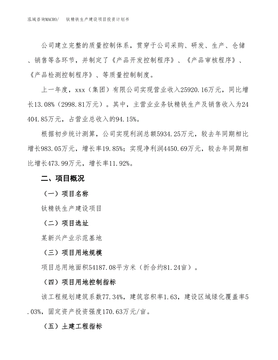 （参考版）钛精铁生产建设项目投资计划书_第2页