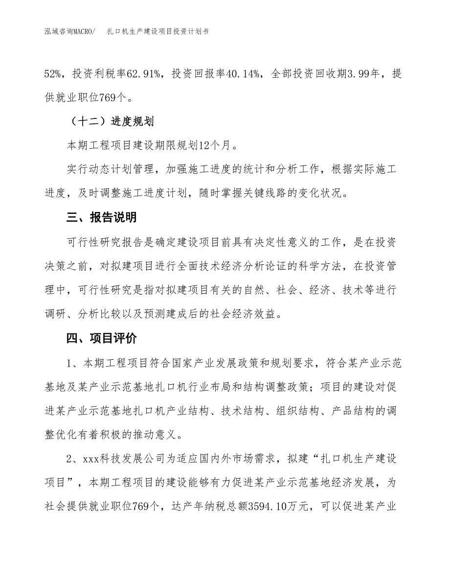 （参考版）扎口机生产建设项目投资计划书_第4页