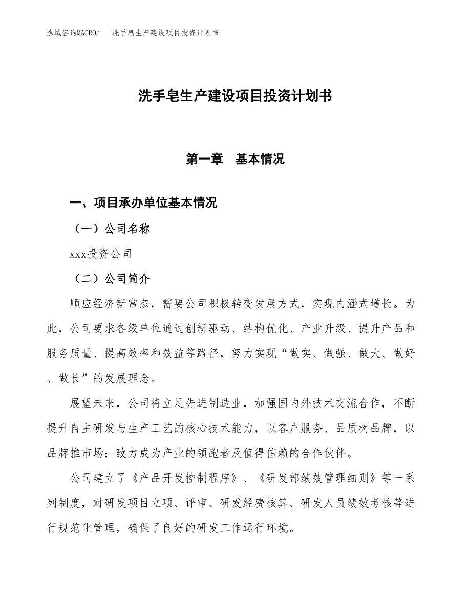 （参考版）洗手皂生产建设项目投资计划书_第1页