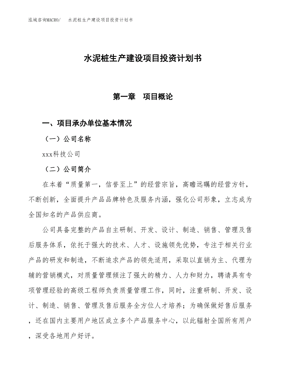 （参考版）水泥桩生产建设项目投资计划书_第1页