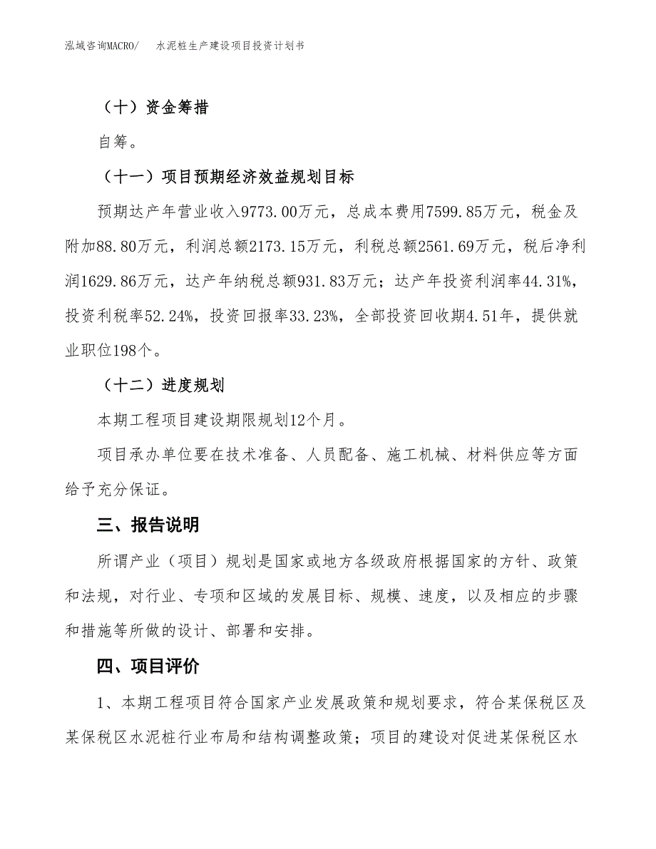 （参考版）水泥桩生产建设项目投资计划书_第4页