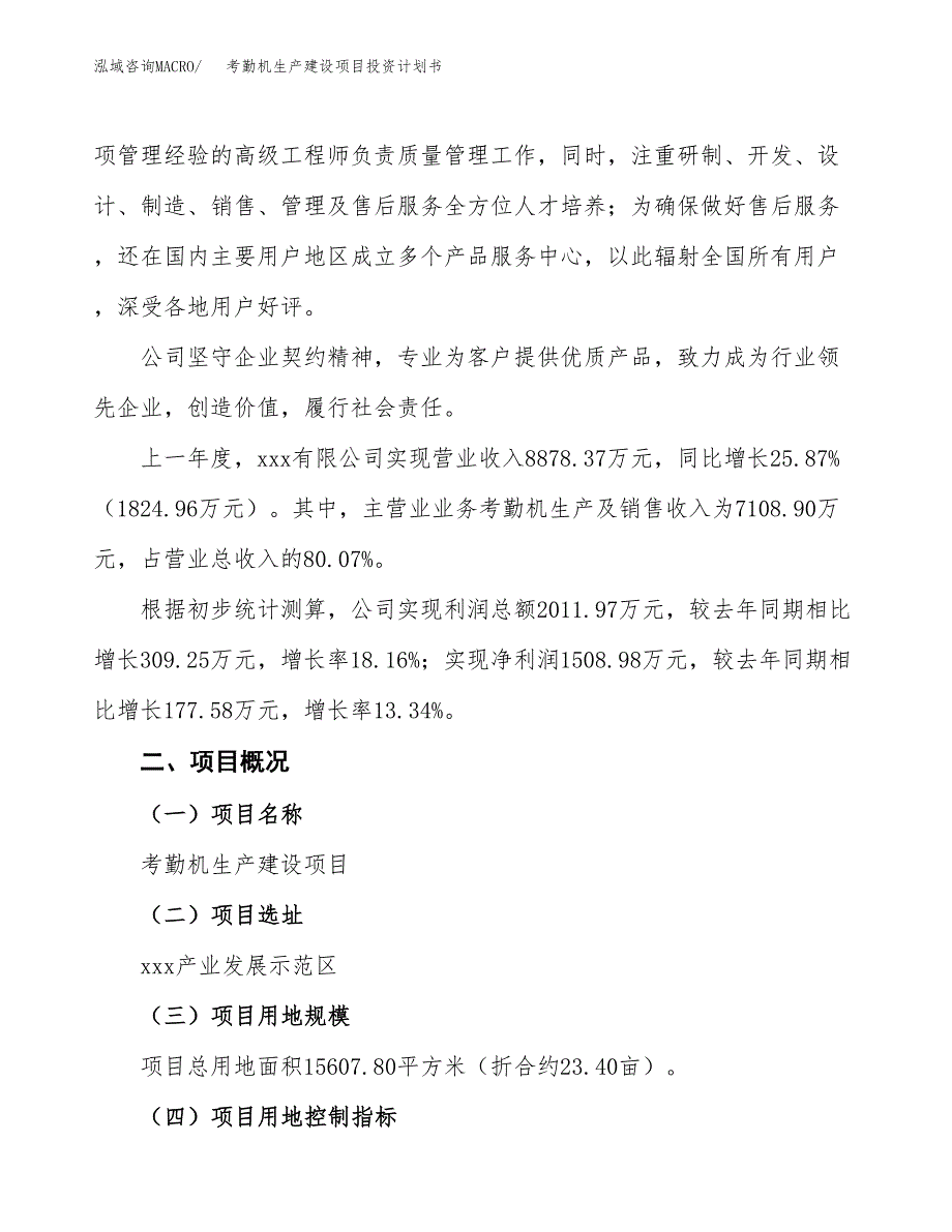 （参考版）考勤机生产建设项目投资计划书_第2页