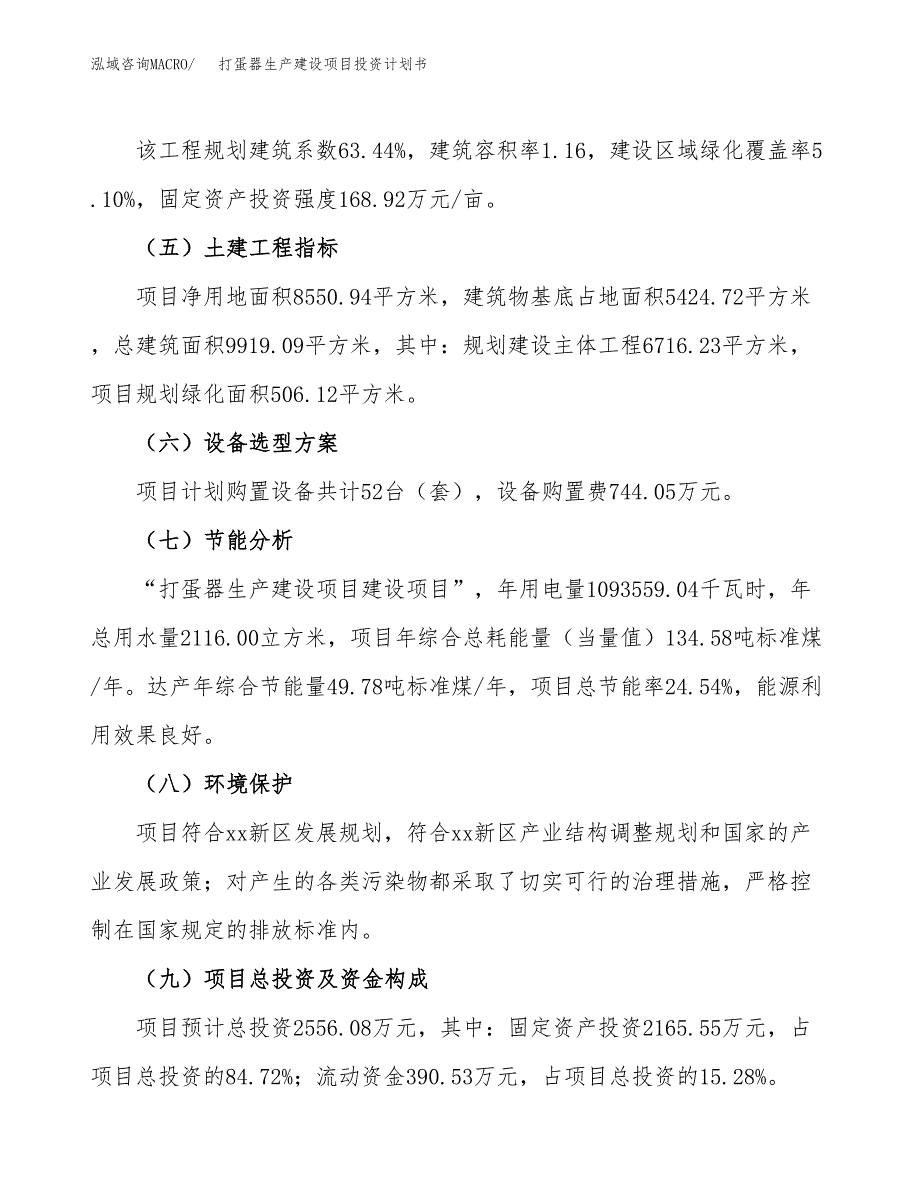 （参考版）打蛋器生产建设项目投资计划书_第3页