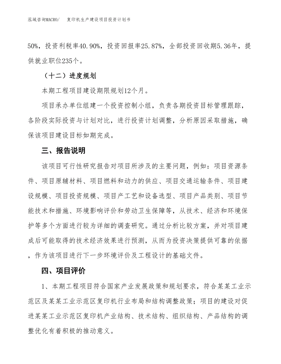 （参考版）复印机生产建设项目投资计划书_第4页