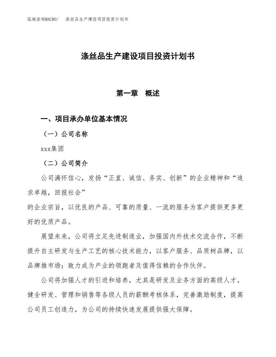 （参考版）涤丝品生产建设项目投资计划书_第1页