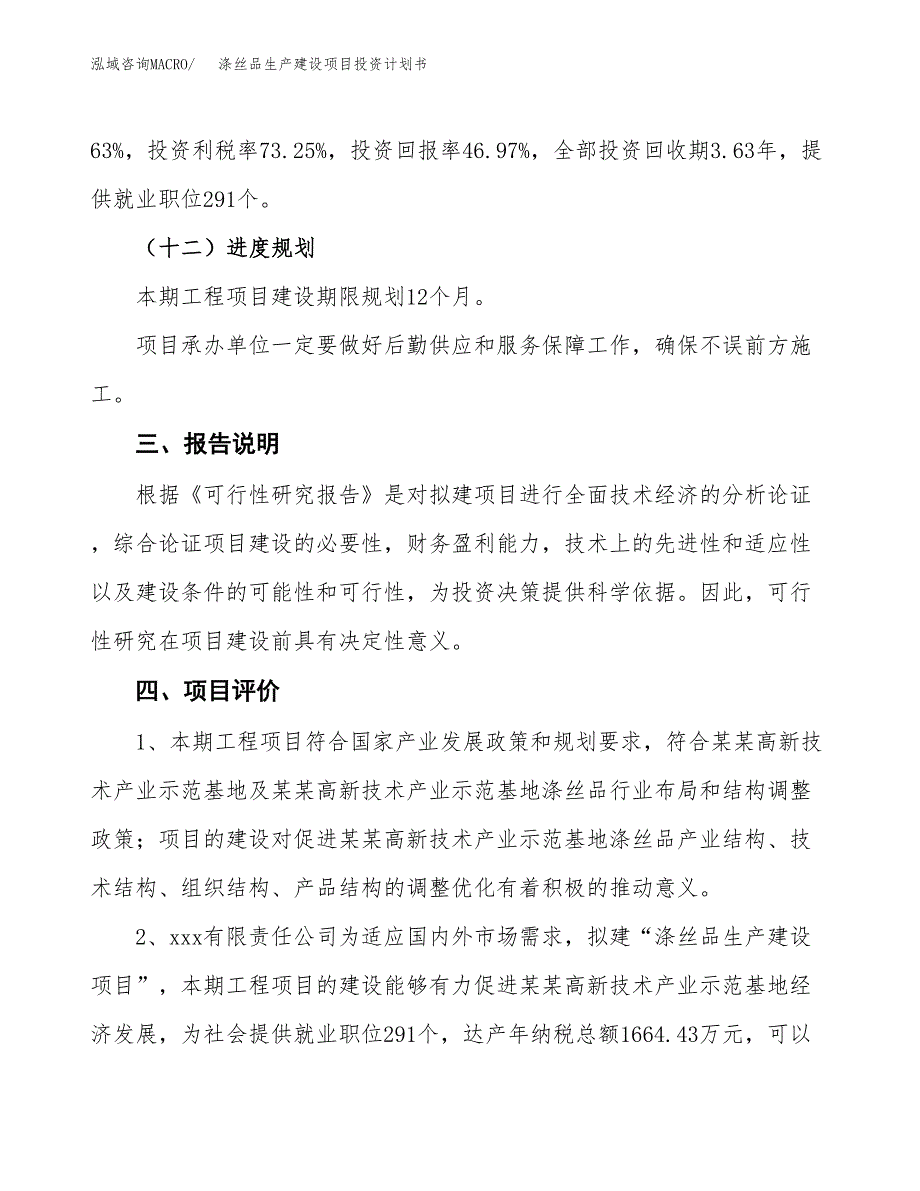 （参考版）涤丝品生产建设项目投资计划书_第4页