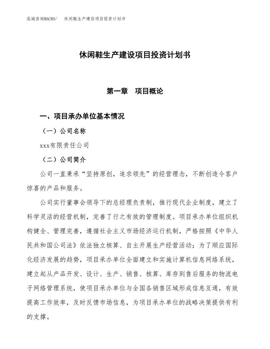 （参考版）休闲鞋生产建设项目投资计划书_第1页