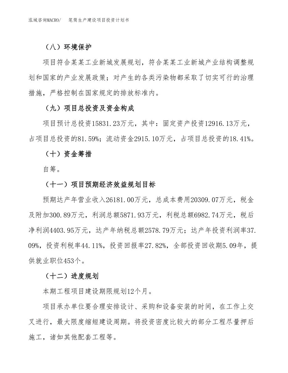 （参考版）笔筒生产建设项目投资计划书_第4页