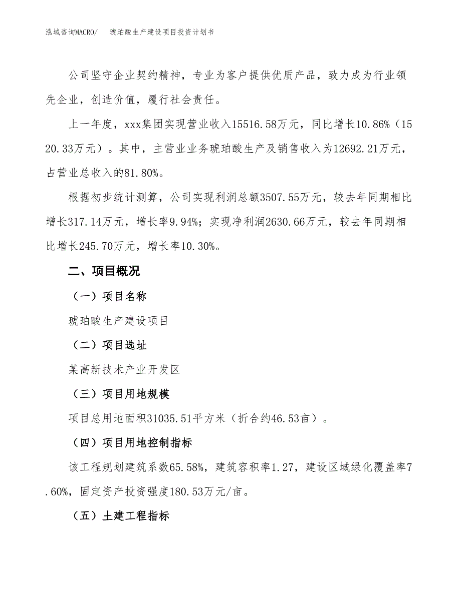 （参考版）琥珀酸生产建设项目投资计划书_第2页