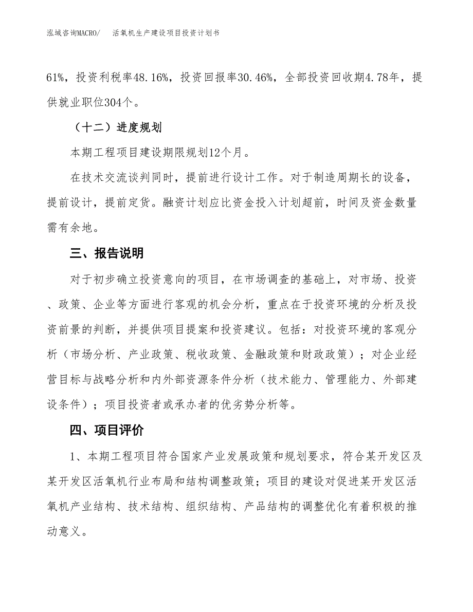 （参考版）活氧机生产建设项目投资计划书_第4页