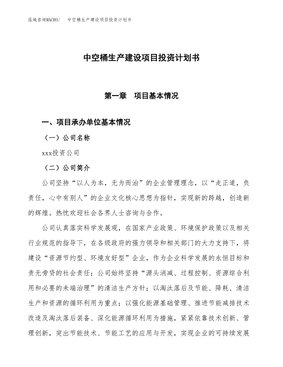 （参考版）中空桶生产建设项目投资计划书_第1页