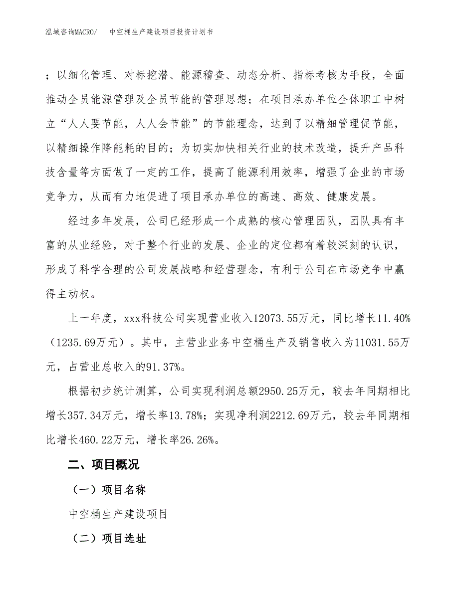 （参考版）中空桶生产建设项目投资计划书_第2页