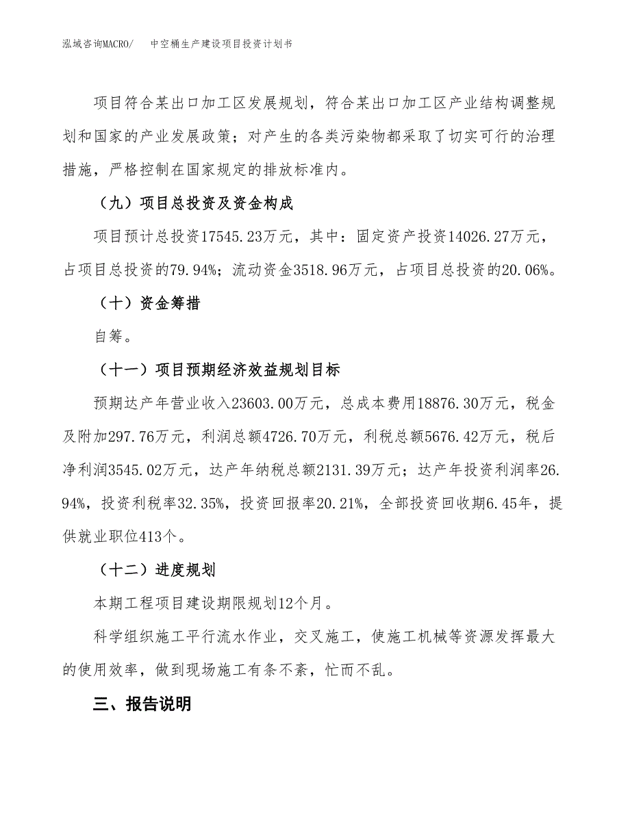 （参考版）中空桶生产建设项目投资计划书_第4页