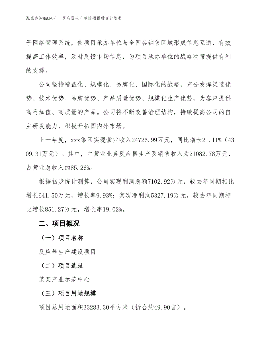 （参考版）反应器生产建设项目投资计划书_第2页