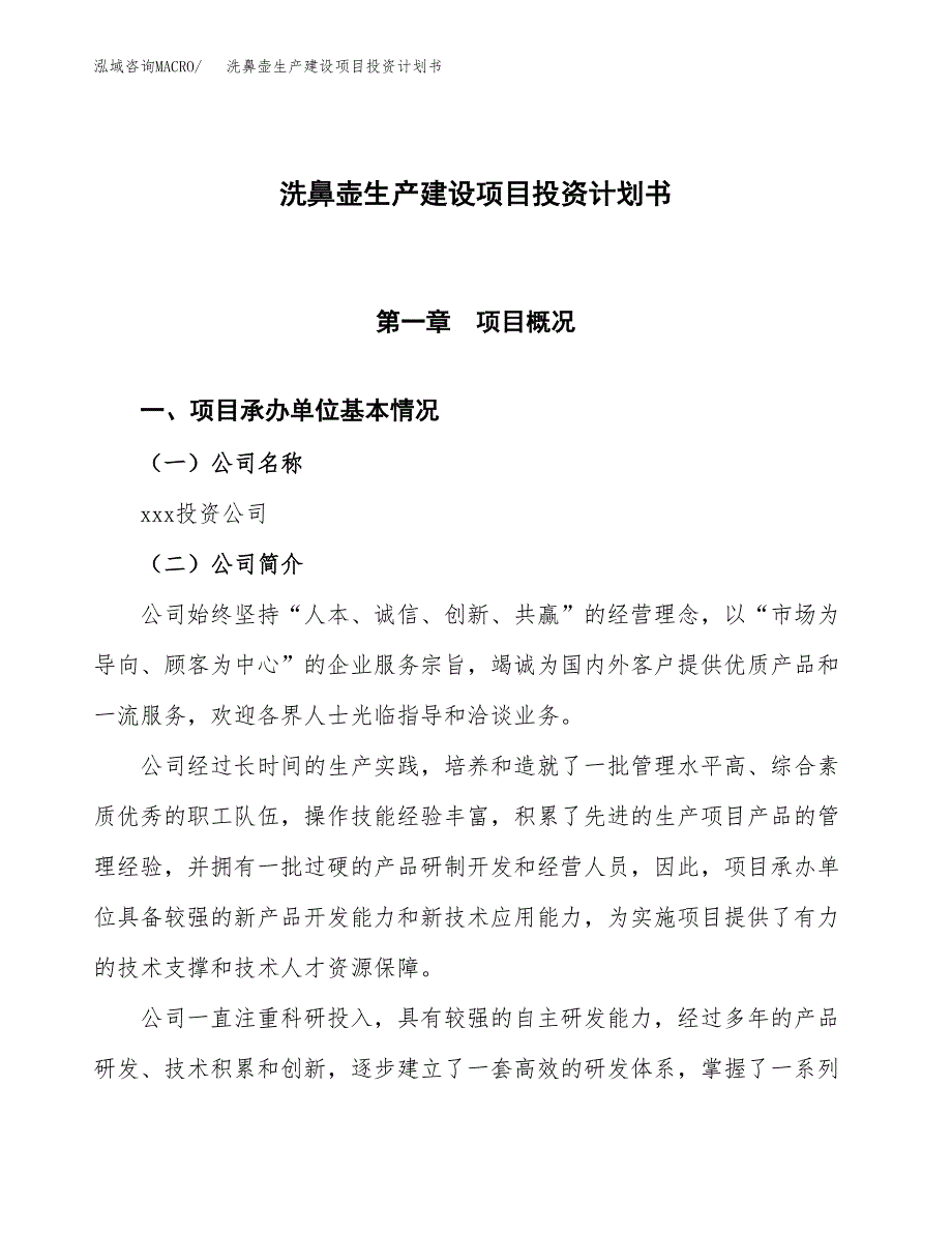 （参考版）洗鼻壶生产建设项目投资计划书_第1页