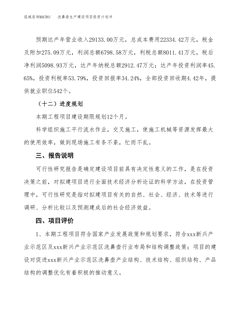 （参考版）洗鼻壶生产建设项目投资计划书_第4页