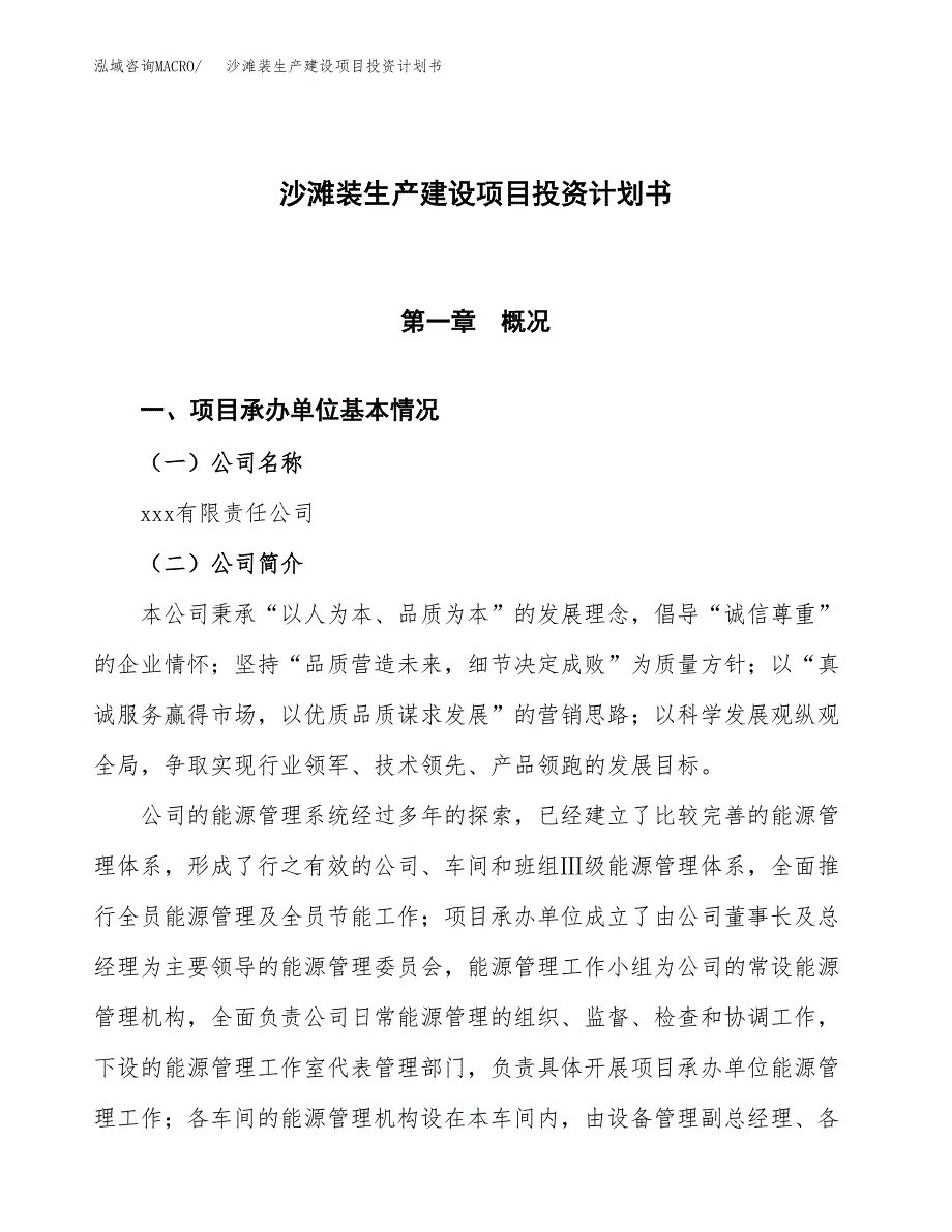 （参考版）沙滩装生产建设项目投资计划书_第1页