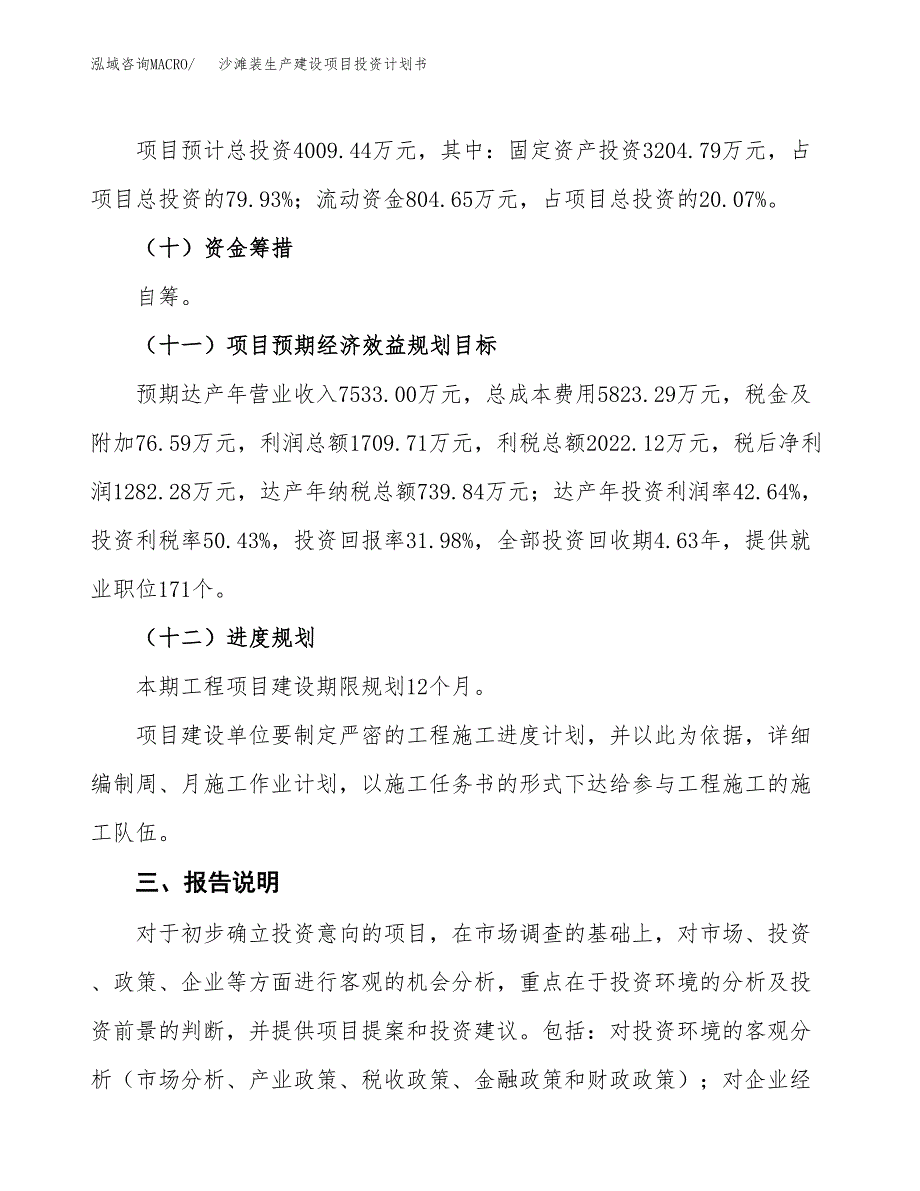 （参考版）沙滩装生产建设项目投资计划书_第4页