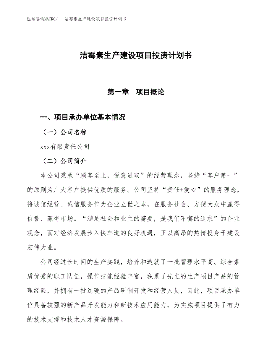 （参考版）洁霉素生产建设项目投资计划书_第1页