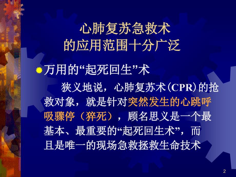 2010版现场心肺复苏的标准操作步骤.ppt_第2页