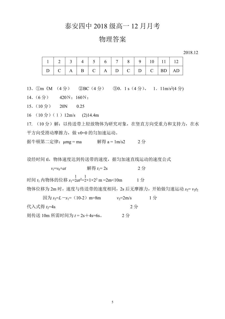 精校word版---山东省泰安四中2018—2019学年度高一上学期12月月考物理_第5页